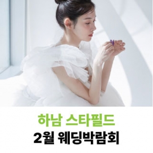 하남 스타필드 웨딩박람회