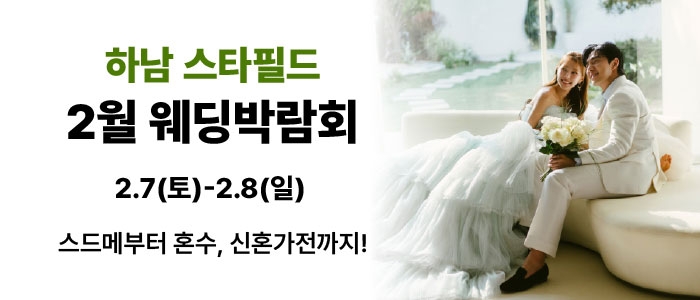 하남 스타필드 웨딩박람회