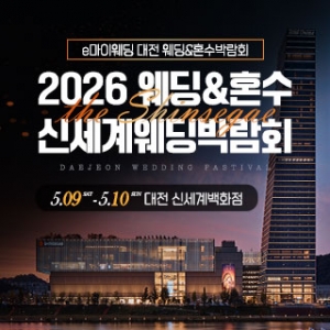 대전 신세계백화점 웨딩박람회