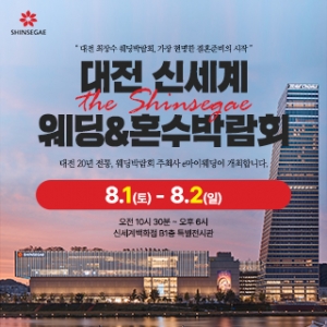대전 신세계백화점 웨딩박람회