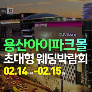 용산 아이파크몰 대형 웨딩박람회