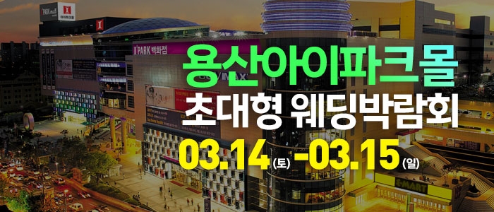 용산 아이파크몰 대형 웨딩박람회