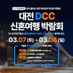 대전 DCC 신혼여행박람회