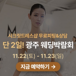 광주 시스템 웨딩박람회