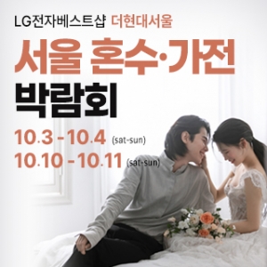 서울 웨딩혼수가전 박람회