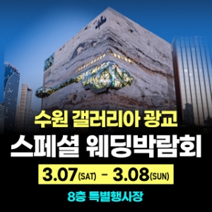 광교 갤러리아 웨딩박람회