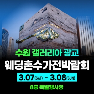 광교 갤러리아 웨딩혼수가전박람회