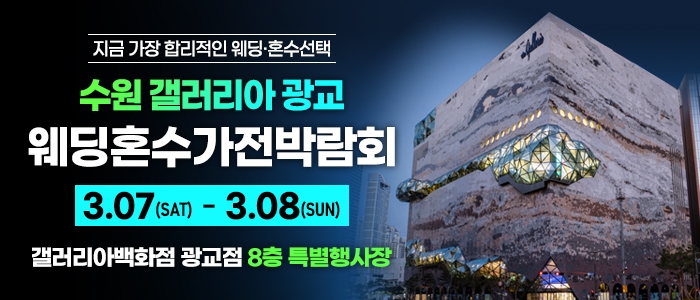 광교 갤러리아 웨딩혼수가전박람회