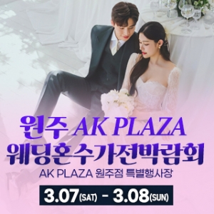 원주 AK 백화점 웨딩혼수가전박람회