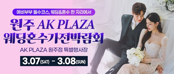 원주 AK 백화점 웨딩혼수가전박람회