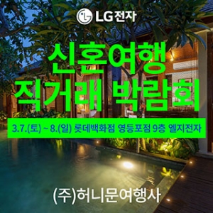 신혼여행 직거래 박람회