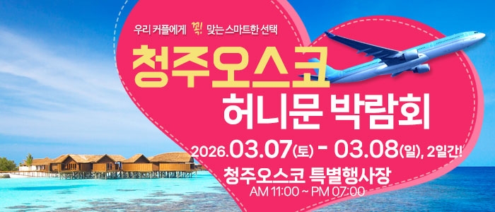 청주 OSCO 허니문박람회