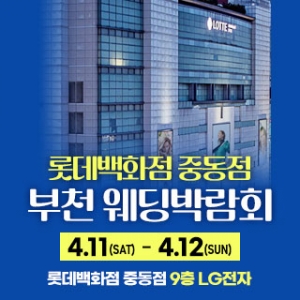 부천 롯데백화점 웨딩박람회