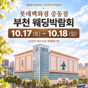 부천 롯데백화점 웨딩박람회