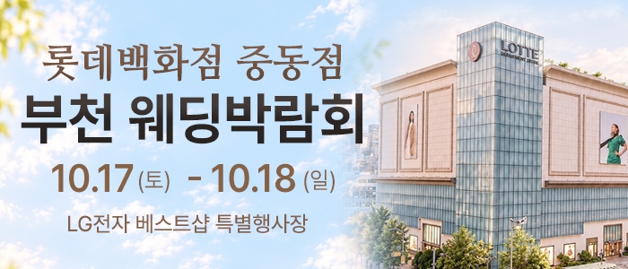 부천 롯데백화점 웨딩박람회