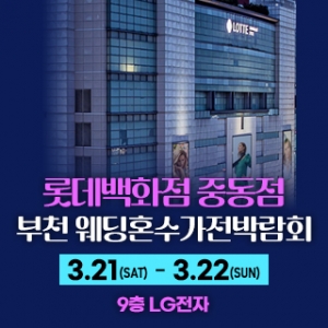 부천 롯데백화점 혼수가전박람회