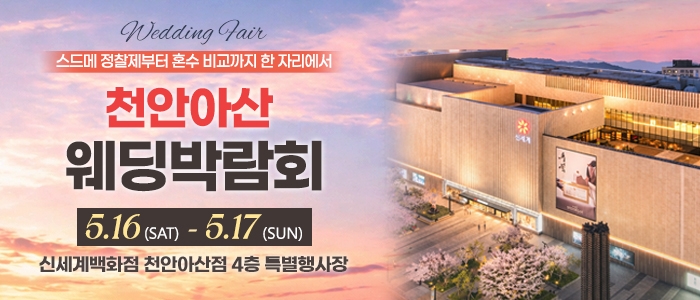 천안 신세계백화점 웨딩박람회