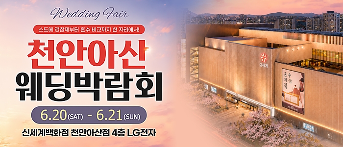 천안 신세계백화점 웨딩박람회