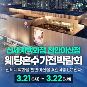 천안 신세계백화점 혼수가전박람회