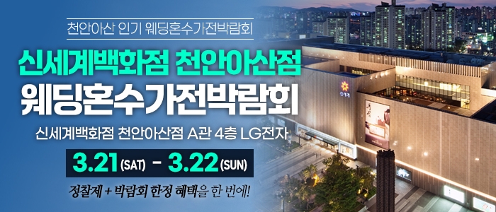 천안 신세계백화점 혼수가전박람회