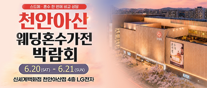 천안 신세계백화점 혼수가전박람회