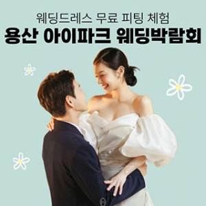 용산 아이파크 웨딩박람회