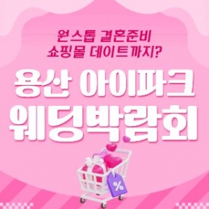 용산 아이파크 웨딩박람회