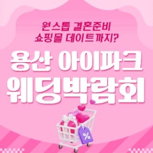 용산 아이파크 웨딩박람회