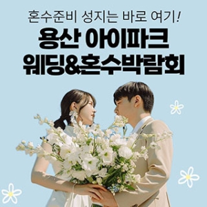 용산 아이파크 혼수박람회