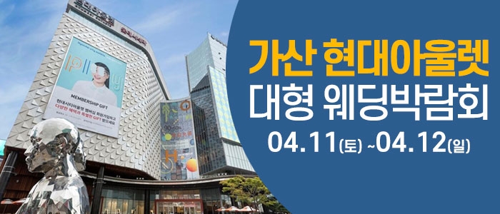 서울 가산 웨딩크라우드 웨딩박람회