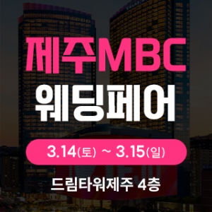 제주MBC웨딩페어