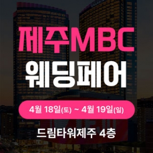 제주MBC웨딩페어