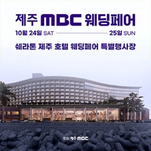 제주 MBC 웨딩페어