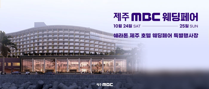 제주 MBC 웨딩페어