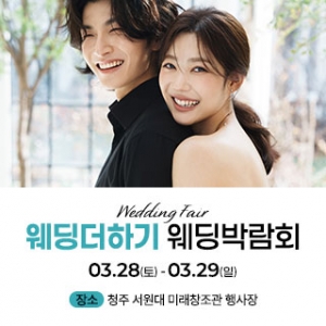 웨딩더하기 청주 웨딩박람회