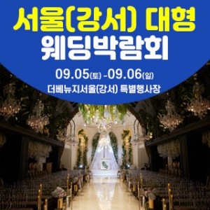 서울(강서) 대형 웨딩박람회