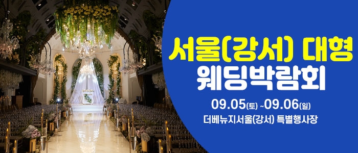 서울(강서) 대형 웨딩박람회