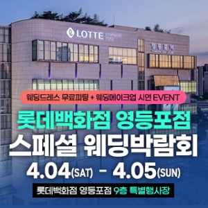 영등포 체험형 웨딩박람회