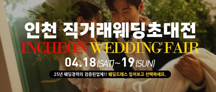 인천 직거래 웨딩박람회