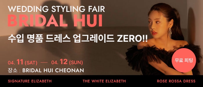 브라이덜 휘 천안 웨딩박람회