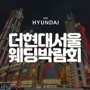 더현대 서울 대형 웨딩박람회