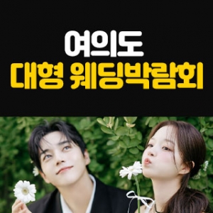 여의도 대형 웨딩박람회