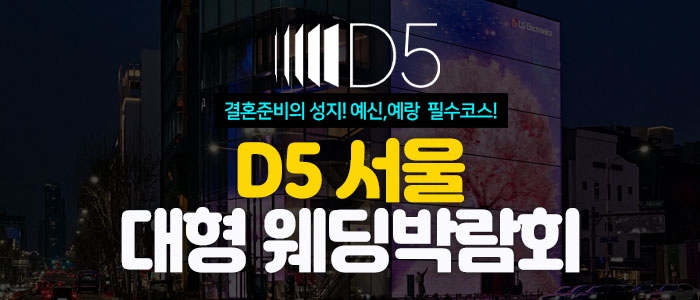 D5 서울 대형 웨딩박람회