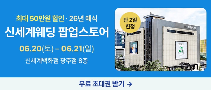 광주 신세계웨딩 팝업스토어