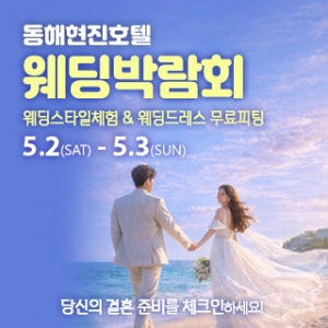 동해 웨딩박람회