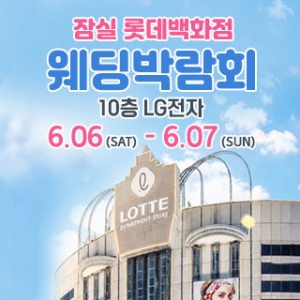 잠실 롯데백화점 웨딩박람회