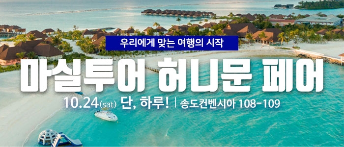 마실투어 허니문페어
