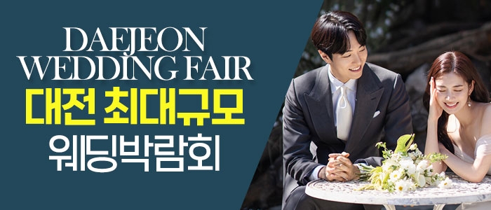 대전 패밀리 웨딩박람회