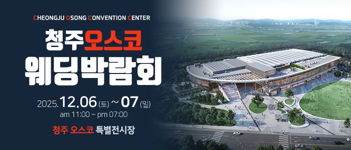 청주 OSCO 웨딩박람회
