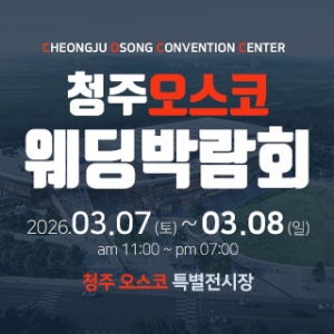 청주 OSCO 웨딩박람회
